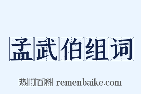 孟武伯组词是什么意思的图片